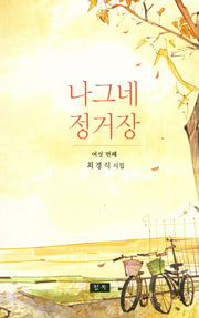 나그네 정거장