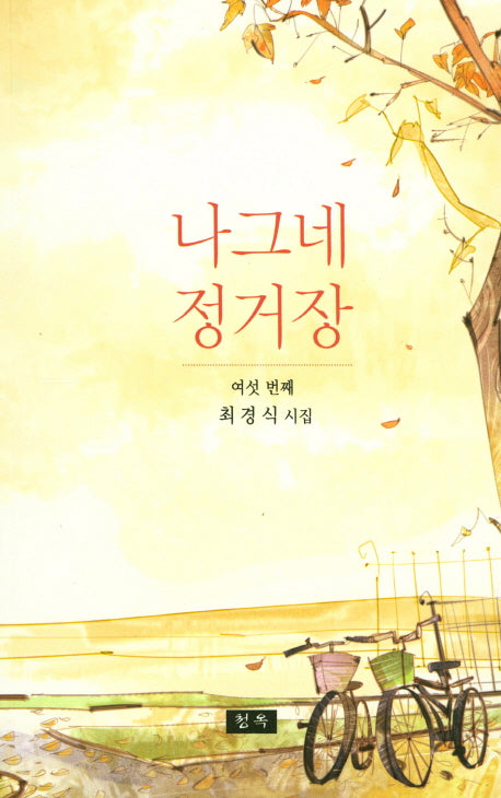 나그네 정거장