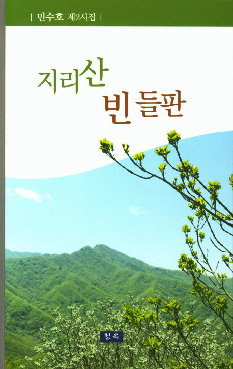 지리산 빈 들판