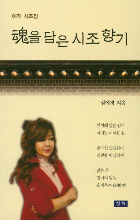 혼을 담은 시조 향기