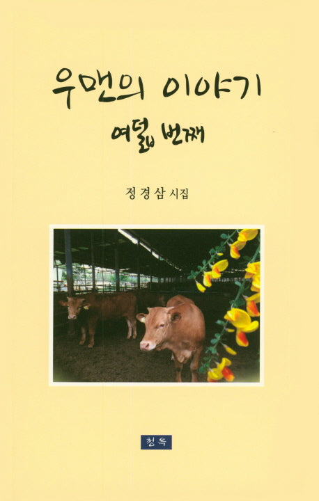 우맨의 이야기 여덟 번째