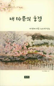 내 마음의 풍경