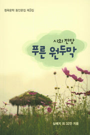 푸른 원두막(청옥문학 동인문집 3)