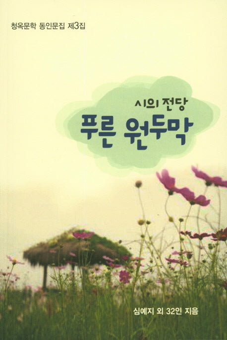 푸른 원두막(청옥문학 동인문집 3)