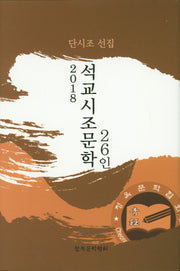 석교시조문학 26인 단시조 선집(2018)(양장본 HardCover)