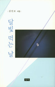 달빛 먹는 날
