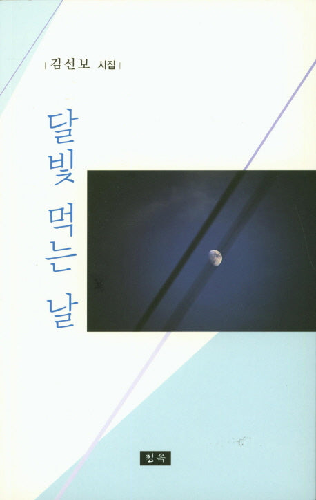 달빛 먹는 날