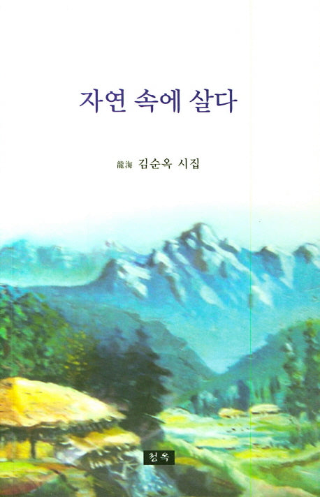 자연 속에 살다