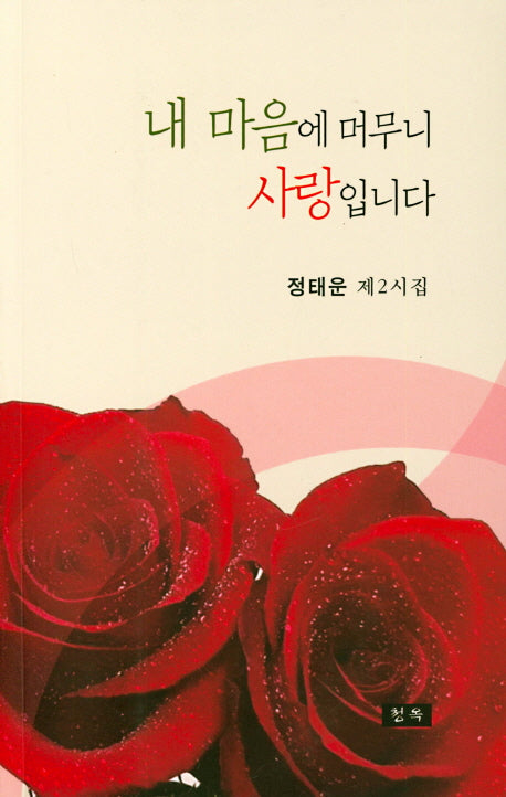 내 마음에 머무니 사랑입니다