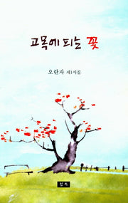 고목에 피는 꽃