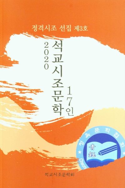 석교시조문학 17인(2020)