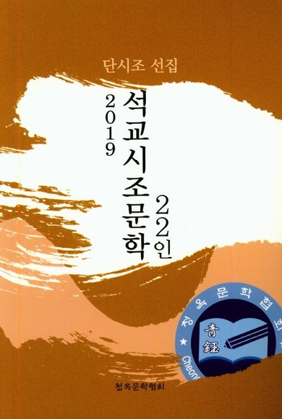 석교시조문학 22인(2019)