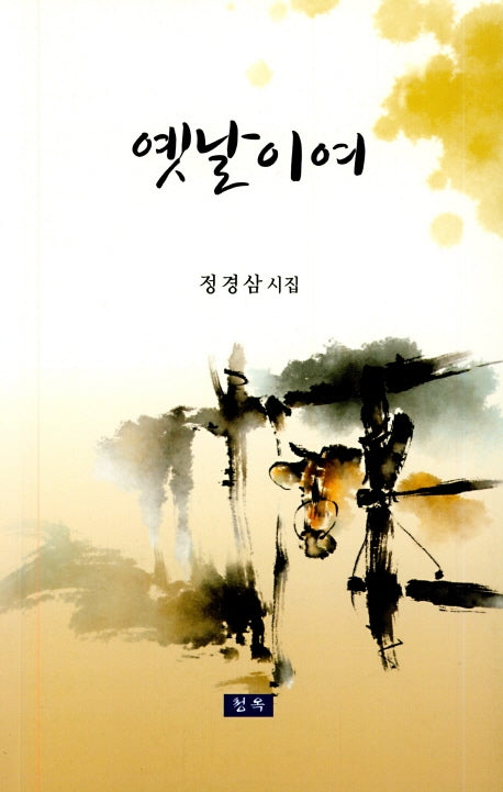 옛날이여