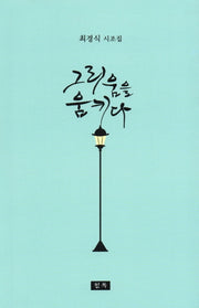 그리움을 움키다