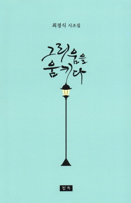 그리움을 움키다