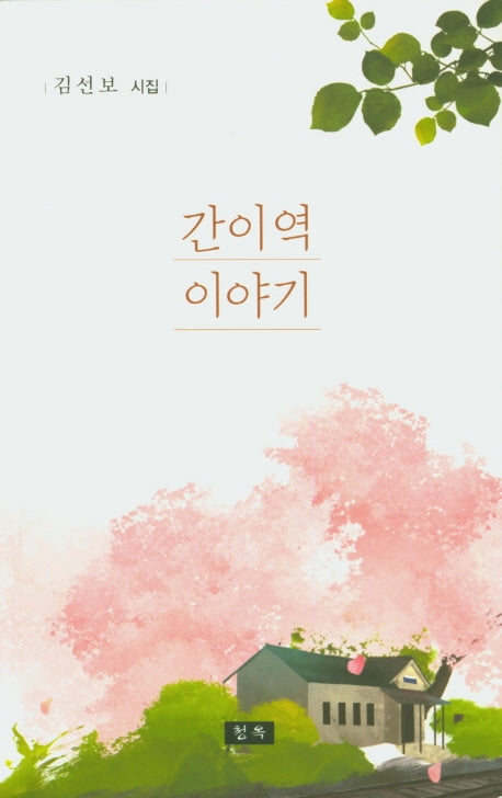 간이역 이야기