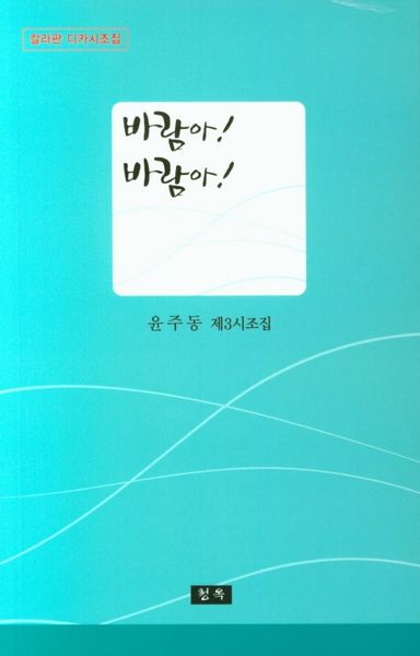 바람아! 바람아!