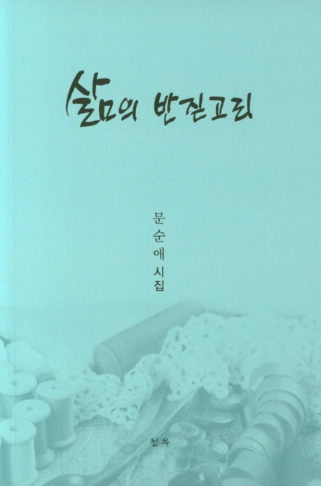 삶의 반짇고리