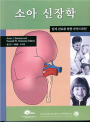 소아신장학