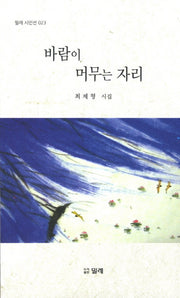 바람이 머무는 자리(밀레 시인선 23)
