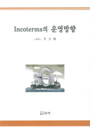 Incoterms의 운영방향