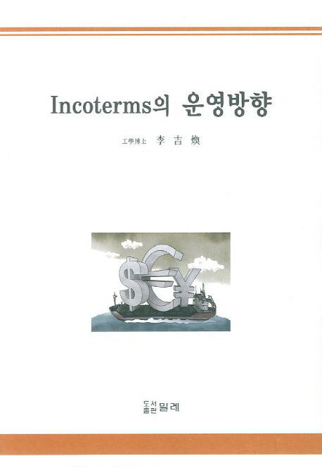 Incoterms의 운영방향