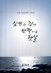 심연의 강에 반짝이는 햇살