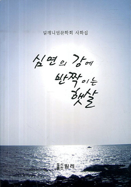 심연의 강에 반짝이는 햇살