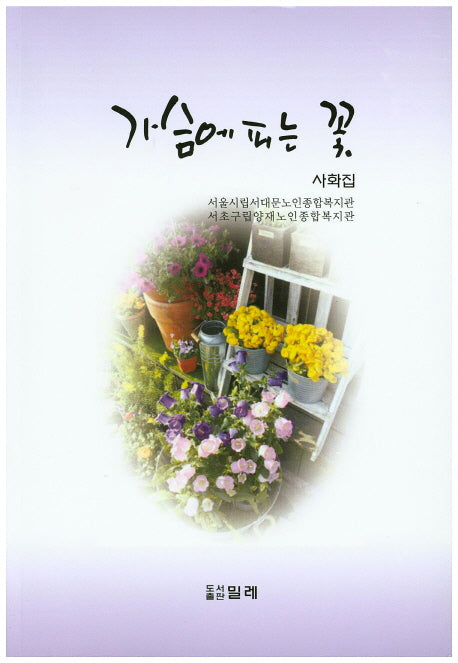 가슴에 피는 꽃