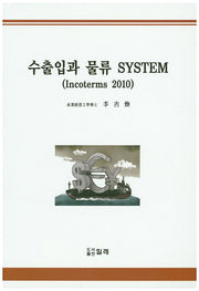 수출입과 물류 System(Incoterms 2010)