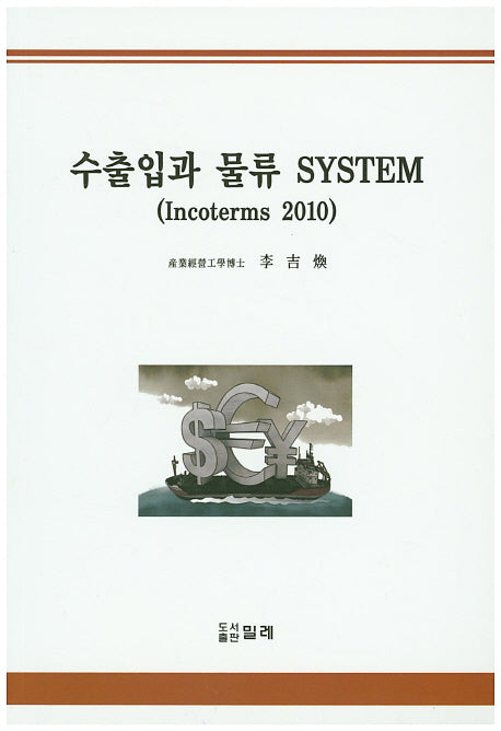 수출입과 물류 System(Incoterms 2010)