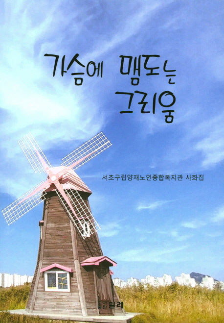 가슴에 맴도는 그리움