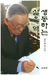생동하는 삶은 역사다
