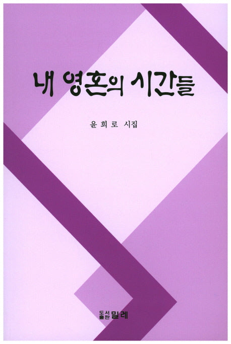 내 영혼의 시간들