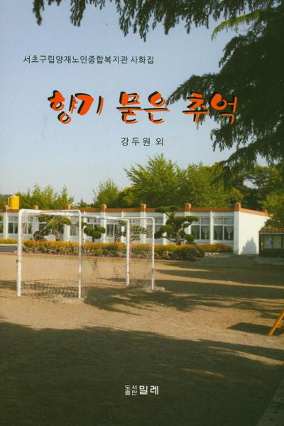향기 묻은 추억