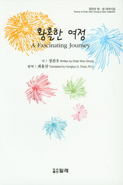 황홀한 여정