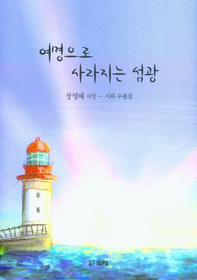여명으로 사라지는 섬광(양장본 Hardcover)
