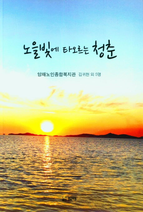 노을빛에 타오르는 청춘