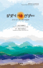 달빛에 띄운 연정