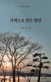 사색으로 만든 향연(밀레 시선집 42)