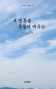 내 영혼을 흔들어 깨우는(밀레 시선집 43)(양장본 Hardcover)