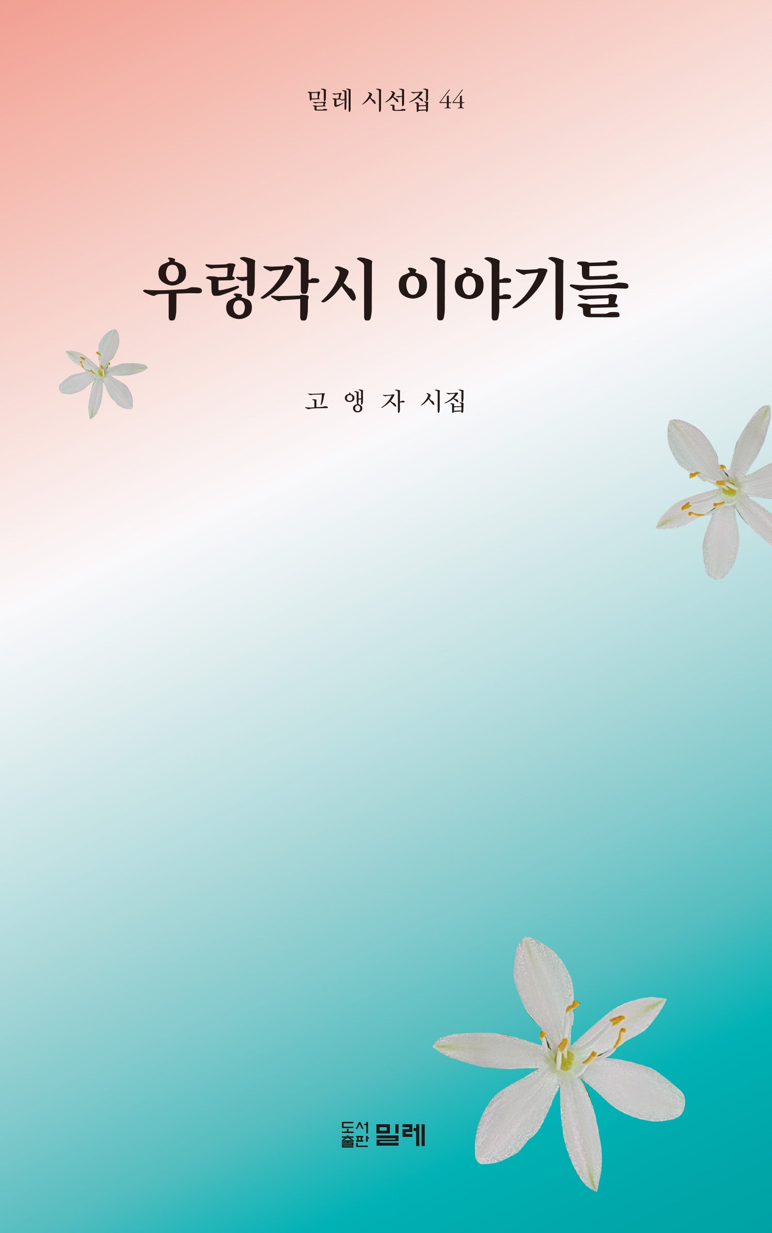 우렁각시 이야기들(밀레 시선집 44)