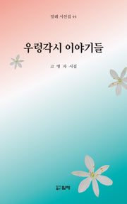 우렁각시 이야기들(밀레 시선집 44)
