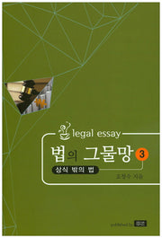 법의 그물망 3(상식 밖의 법)