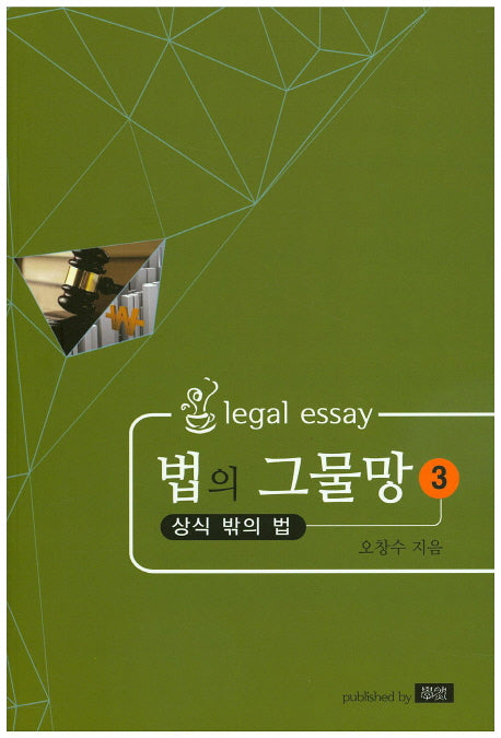 법의 그물망 3(상식 밖의 법)
