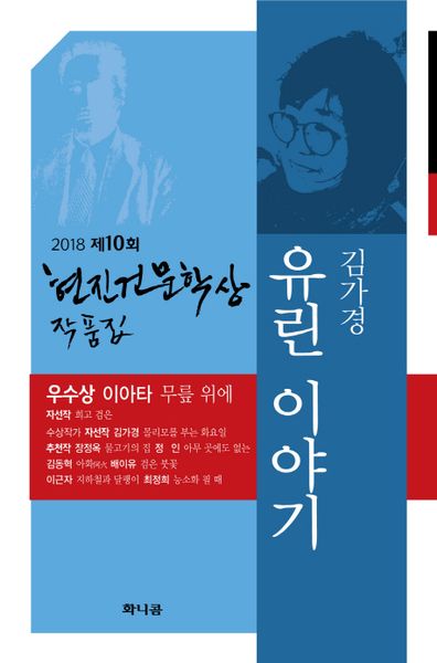 유린이야기: 현진건 문학상 작품집 제10회(2018)