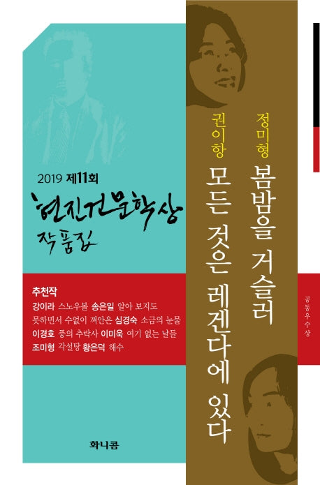 제11회 현진건문학상 작품집(2019): 봄밤을 거슬러/ 모든 것은 레겐다에 있다