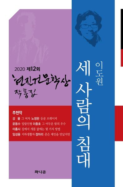 제12회 현진건문학상 작품집(2020): 세 사람의 침대