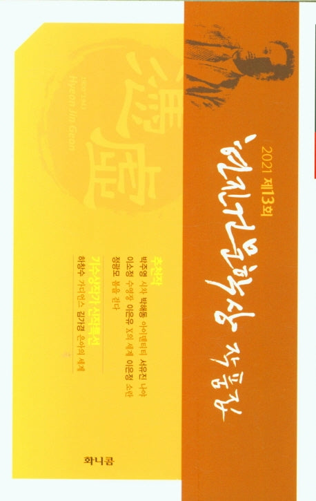 2021 제13회 현진건문학상작품집
