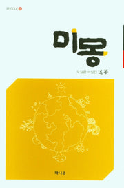 미몽